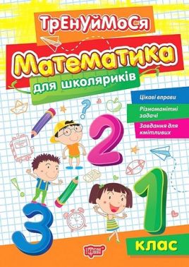 Тренуймося Математика для школяриків 1 клас НУШ Авт: Алліна О.Г. Вид-во: Торсінг
