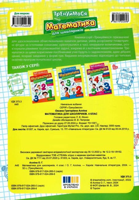 Тренуймося Математика для школяриків 4 клас НУШ Авт: О. Алліна Вид-во: Торсінг - фото 3