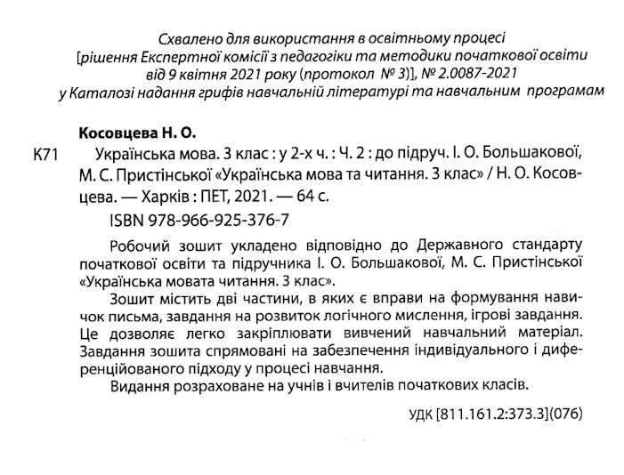 Робочий зошит Українська мова 3 клас Частина 2 До підручника Большакової І. Пристінської М. Авт: Косовцева Н.О. Вид-во: ПЕТ - фото 2