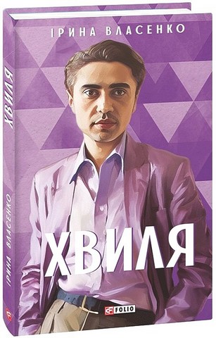 Хвиля - фото 1