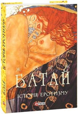 Історія еротизму Історія еротизму - Еротична література