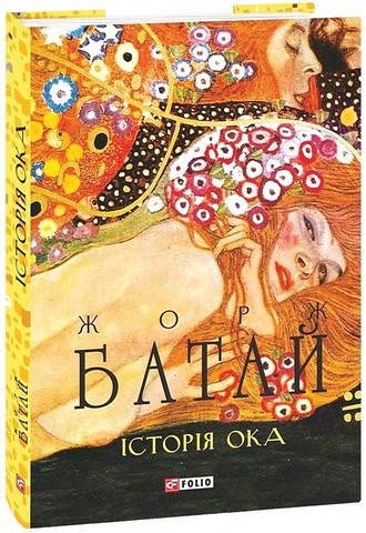 Історія ока - фото 1