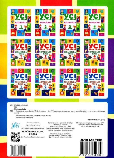 Усі види тестів Українська мова 3 клас НУШ Авт: Ліннікова Л.В. Вид-во: УЛА - фото 4