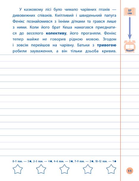 Контрольне списування Українська мова Я відмінник 3 клас НУШ Авт: Сіліч С.О. Вид-во: УЛА - фото 6