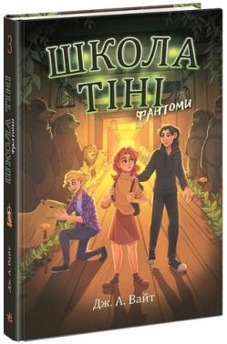 Школа Тіні. Книга 3. Фантоми Школа Тіні. Книга 3. Фантоми