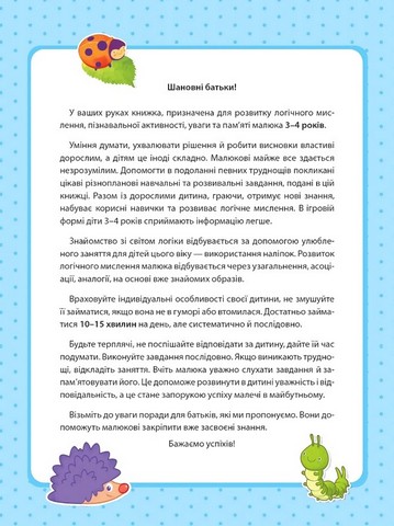 Вчимося граючи. Логіка з наліпками. 3-4 роки - фото 2