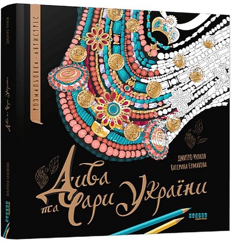 Дива та чари України. Розмальовка-антистрес - фото 1