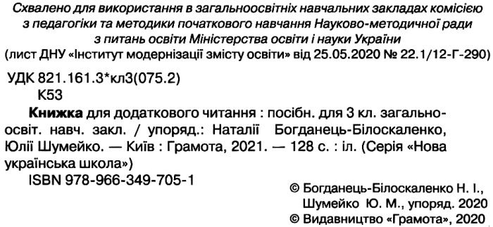 Книжка для додаткового читання 3 клас НУШ Авт: Богданець-Білоскаленко Н.І. Шумейко Ю.М. Вид-во: Грамота - фото 2