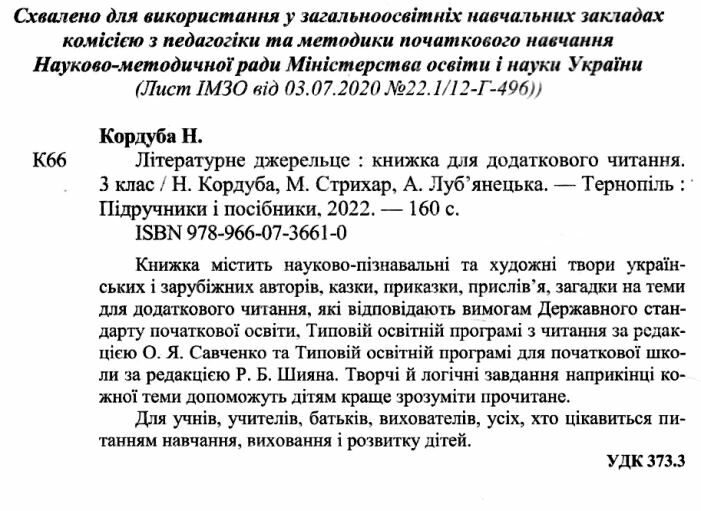 Книжка для додаткового читання Літературне джерельце 3 клас НУШ Авт: Кордуба Н. Стрихар М. Лубянецька А. Вид-во: Підручники і посібники - фото 2