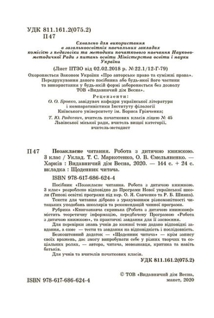 Позакласне читання 3 клас НУШ Авт: Т. Маркотенко О. Ємельяненко Вид-во: Весна - фото 2