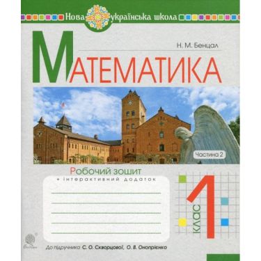 Робочий зошит Математика 1 клас Частина 2 НУШ До підручника Скворцової С.О. Онопрієнко О.В. Авт: Бенцал Н.М. Вид-во: Богдан Робочий зошит Математика 1 клас Частина 2 НУШ До підручника Скворцової С.О. Онопрієнко О.В. Авт: Бенцал Н.М. Вид-во: Богдан