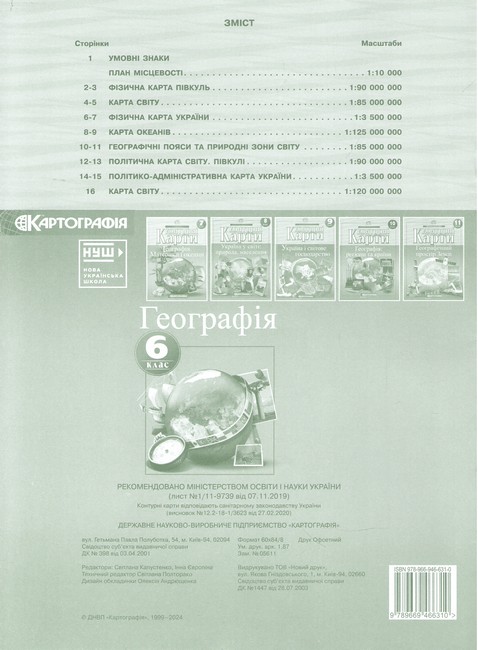 Контурні карти Географія 6 клас НУШ Вид-во: Картографія - фото 2