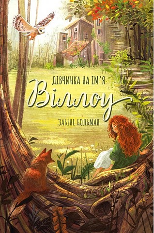 Дівчинка на ім’я Віллоу - фото 1