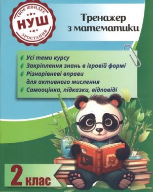 Тренажер з математики Вчимося з Пандою 2 клас НУШ Авт: Л. Гребенькова Вид-во: Весна Тренажер з математики Вчимося з Пандою 2 клас НУШ Авт: Л. Гребенькова Вид-во: Весна