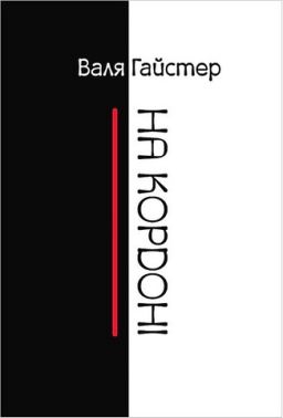 На кордоні На кордоні