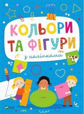 Розвивальні наліпки для малюків. Кольори та фігури з наліпками Розвивальні наліпки для малюків. Кольори та фігури з наліпками