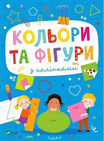 Розвивальні наліпки для малюків. Кольори та фігури з наліпками - фото 1