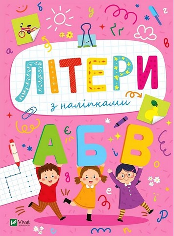 Розвивальні наліпки для малюків. Літери з наліпками - фото 1
