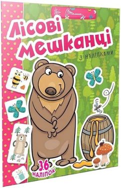 Лісові мешканці з наліпками Лісові мешканці з наліпками