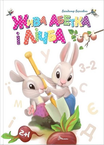 Жива абетка і лічба - фото 1