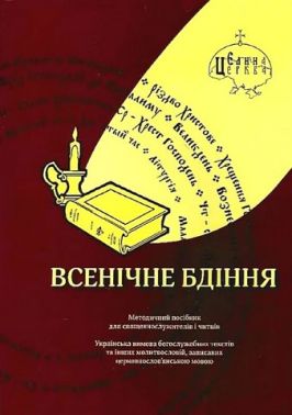 Всенічне бдіння Всенічне бдіння - Релігії світу