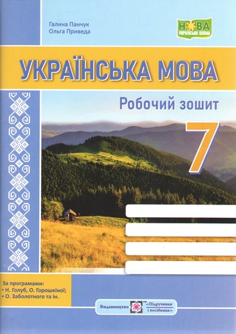 Робочий зошит Українська мова 7 клас НУШ Авт: Г. Панчук О. Приведа Вид-во: Підручники і посібники - фото 1
