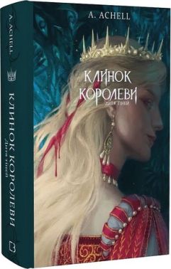 Клинок королеви. Книга 2. Дитя тіней Клинок королеви. Книга 2. Дитя тіней