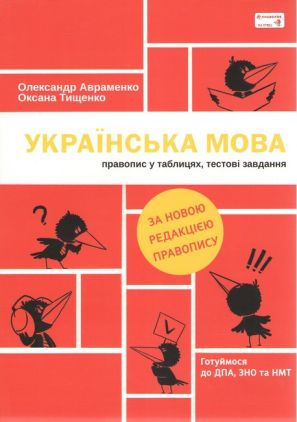 Українська мова Правопис у таблицях тестові завдання О. Авраменко, О. Тищенко. Книголав