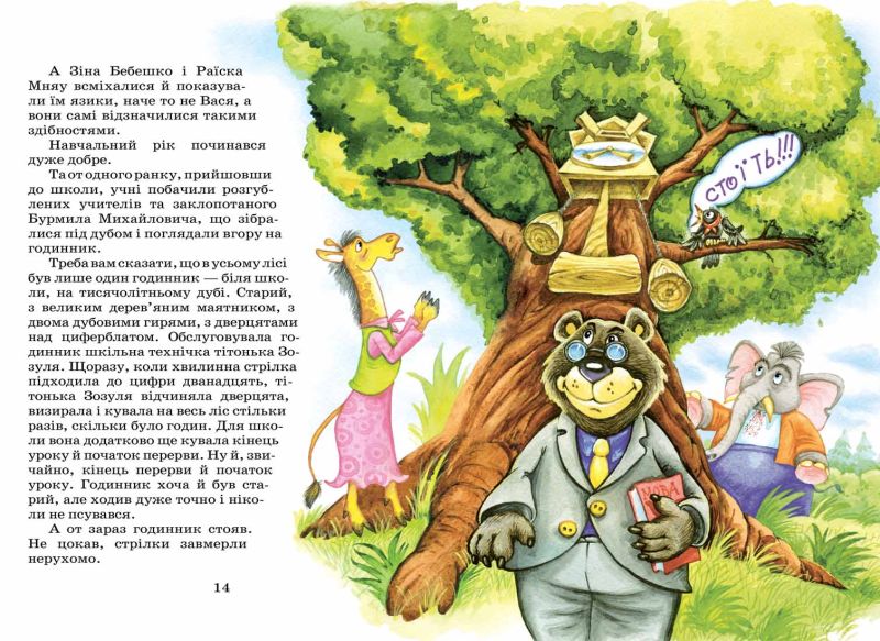 Дивовижні пригоди в лісовій школі Книга 2 Секрет Васі Кицина Енелолик, Уфа і Жахобяк Нестайко В. Школа - фото 2