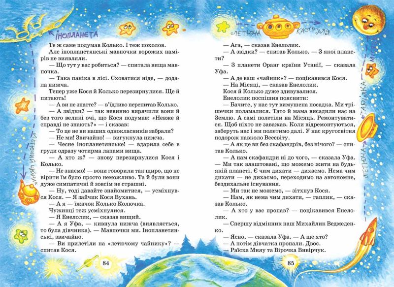 Дивовижні пригоди в лісовій школі Книга 2 Секрет Васі Кицина Енелолик, Уфа і Жахобяк Нестайко В. Школа - фото 3