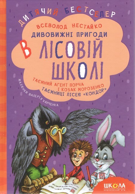 Дивовижні пригоди в лісовій школі Книга 4 Таємний агент Порча і козак Морозенко Таємниці лісею Кондор Нестайко В. Школа - фото 1