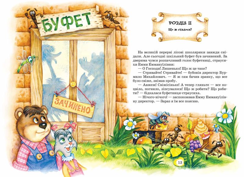 Дивовижні пригоди в лісовій школі Книга 4 Таємний агент Порча і козак Морозенко Таємниці лісею Кондор Нестайко В. Школа - фото 3