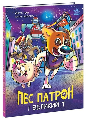 Пес Патрон і Великий Т - фото 1