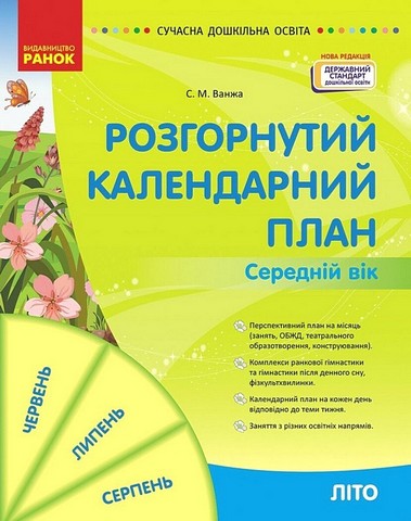 Розгорнутий календарний план. Середній вік. Літо - фото 1