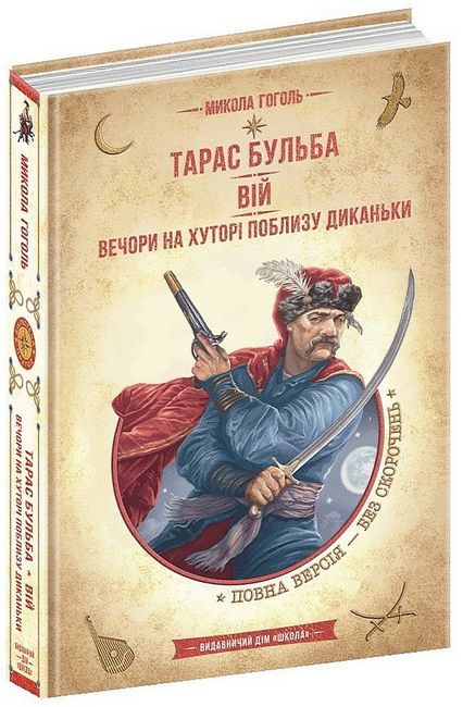 Тарас Бульба Вій Вечори на хуторі поблизу Диканьки Бібліотека пригод Золота серія М. В. Гоголь Школа - фото 1