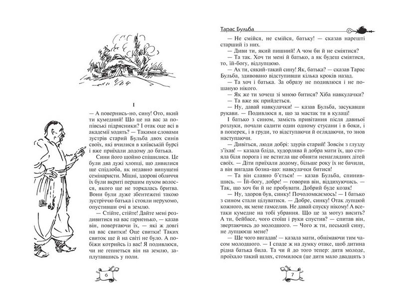 Тарас Бульба Вій Вечори на хуторі поблизу Диканьки Бібліотека пригод Золота серія М. В. Гоголь Школа - фото 2