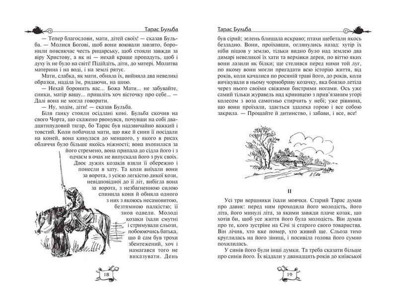 Тарас Бульба Вій Вечори на хуторі поблизу Диканьки Бібліотека пригод Золота серія М. В. Гоголь Школа - фото 3