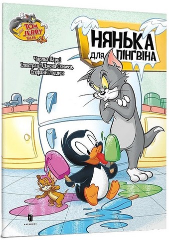 Tom and Jerry. Нянька для пінгвіна - фото 1