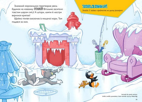 Tom and Jerry. Нянька для пінгвіна - фото 3