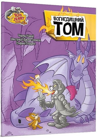 Tom and Jerry. Вогнедишний Том - фото 1