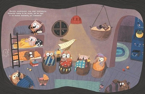 Роби, як ми! 10 маленьких сов не хочуть спати - фото 3