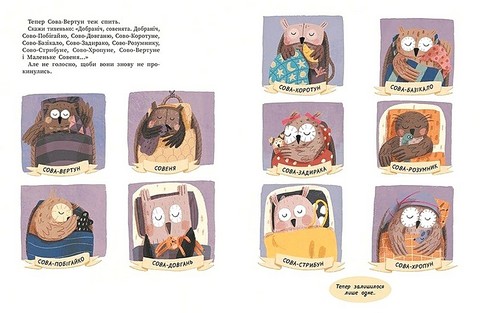 Роби, як ми! 10 маленьких сов не хочуть спати - фото 4