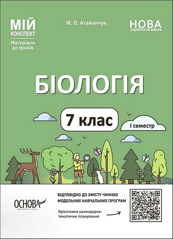 Мій конспект Матеріали до уроків Біологія 7 клас І семестр НУШ Авт: М. О. Атаманчук Вид-во: Основа - фото 1