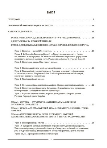 Мій конспект Матеріали до уроків Біологія 7 клас І семестр НУШ Авт: М. О. Атаманчук Вид-во: Основа - фото 2