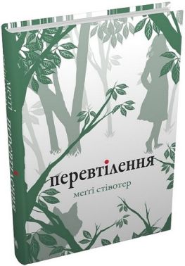 Перевтілення Перевтілення