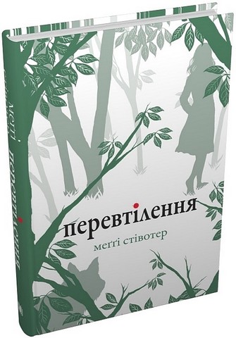 Перевтілення - фото 1