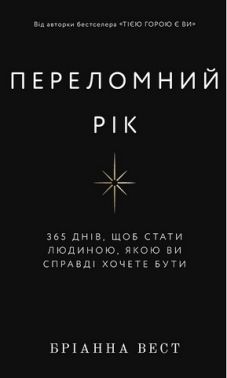 Переломний рік. 365 днів, щоб стати людиною, якою ви справді хочете бути Переломний рік. 365 днів, щоб стати людиною, якою ви справді хочете бути