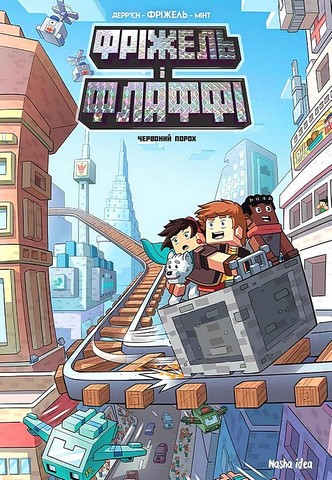 Фріжель і Флаффі. Том 7. Червоний порох - фото 1