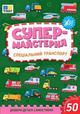 Супермайстерня. Спеціальний транспорт Супермайстерня. Спеціальний транспорт