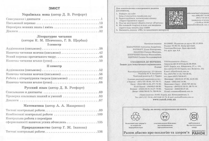 Сходинки до вершин Зошит для тематичного оцінювання 3 клас Оновлена програма Авт: Назаренко А.А. та ін. Вид-во: Ранок - фото 3